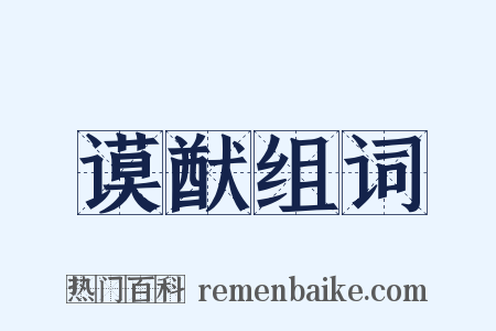 谟猷组词是什么意思的图片